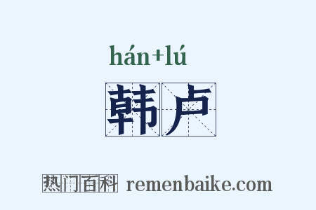 韩卢是什么意思的图片